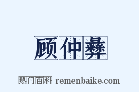 顾仲彝是什么意思的图片